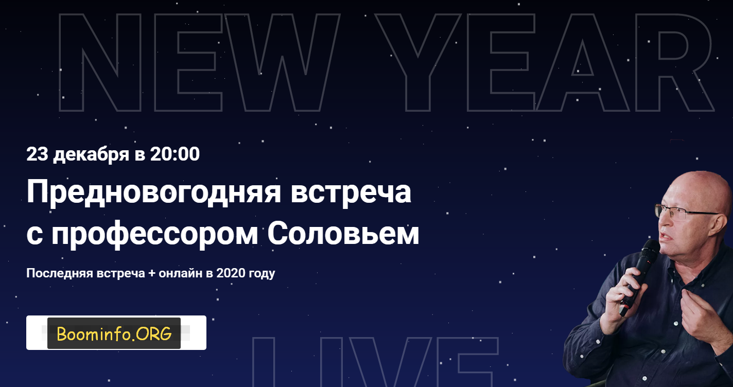 [Валерий Соловей] Предновогодняя встреча с професс_0.png